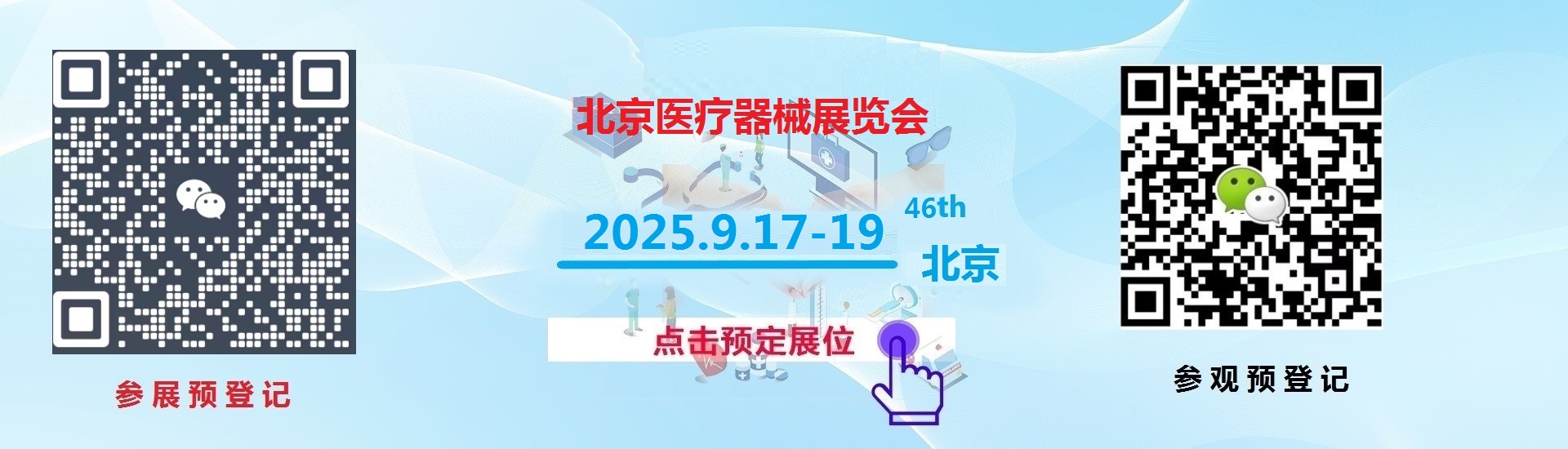 北京国际医疗器械展览会2025年9月17日-19日隆重举办