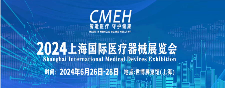 2024上海医疗展CMEH_2024年春季医博会_2024年医博会