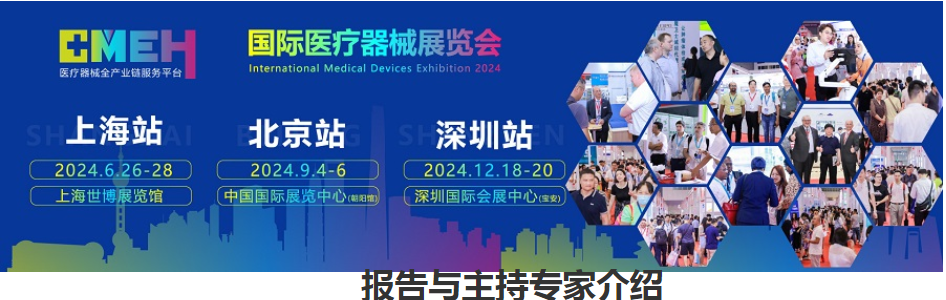 上海国际医疗器械展览会：同期研讨会专家介绍
