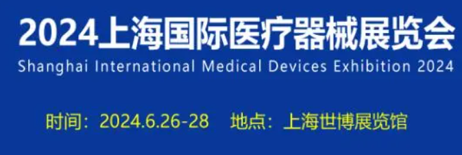 医疗盛宴即将起航:第42届CMEH医博会、上海医疗器械展
