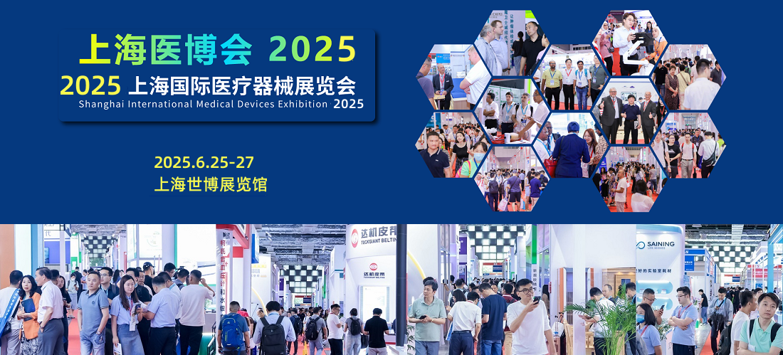 好展位-抢先订!2025第四十五届上海国际医疗器械展览会