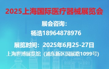 医疗器械展览会|2025上海医疗器械展览会| 展位分配
