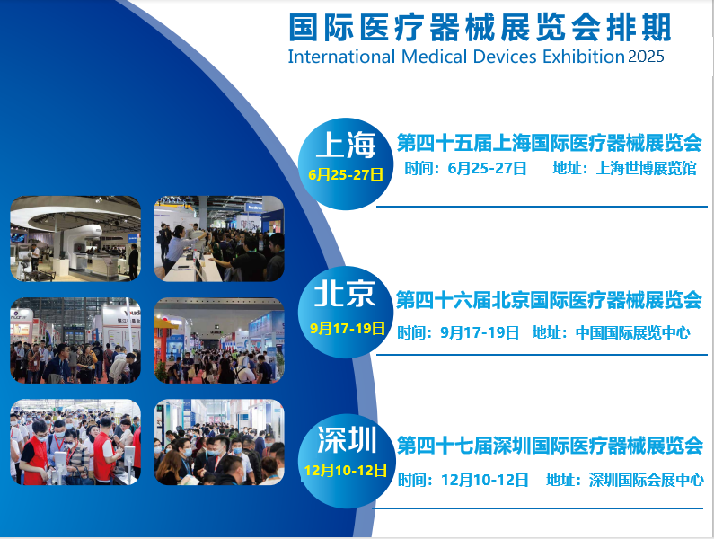 2025上海医疗器械展会刊-中国医疗器械展企业名单