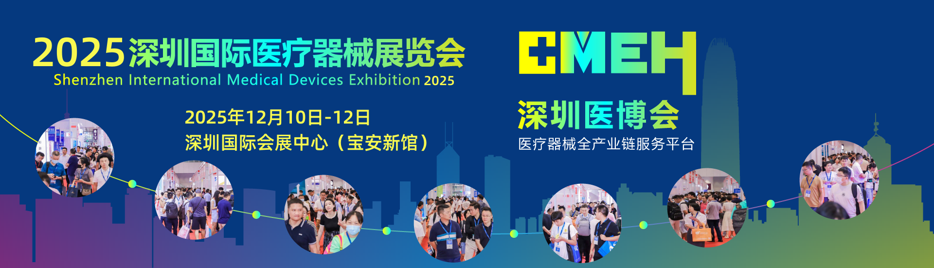 2025深圳CMEH日期第四十七届深圳国际医疗器械展览会