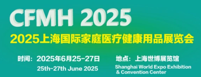 2025年6月25-27日上海国际家庭医疗健康用品展览会