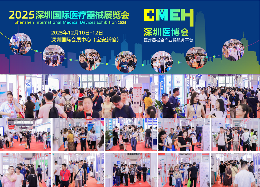 2025深圳国际医疗器械展览会：现场盛况