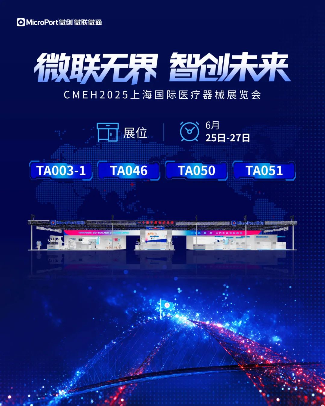 上海微创微联微通亮相6月25日上海国际医疗器械展览会