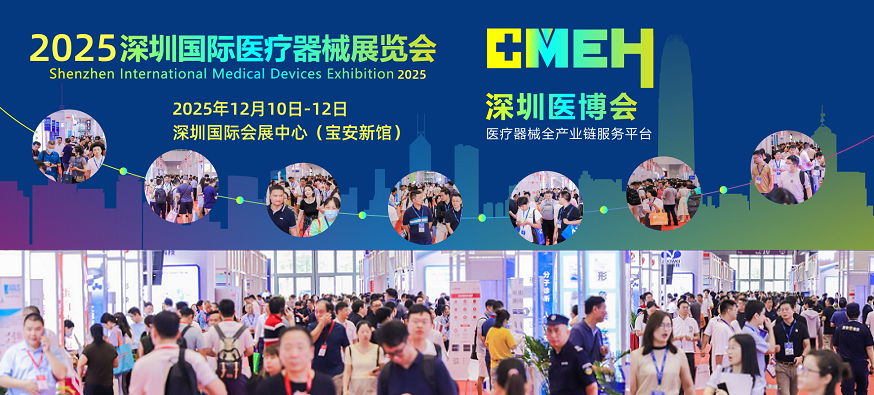 2025深圳国际医疗器械展览会展位预订最新消息