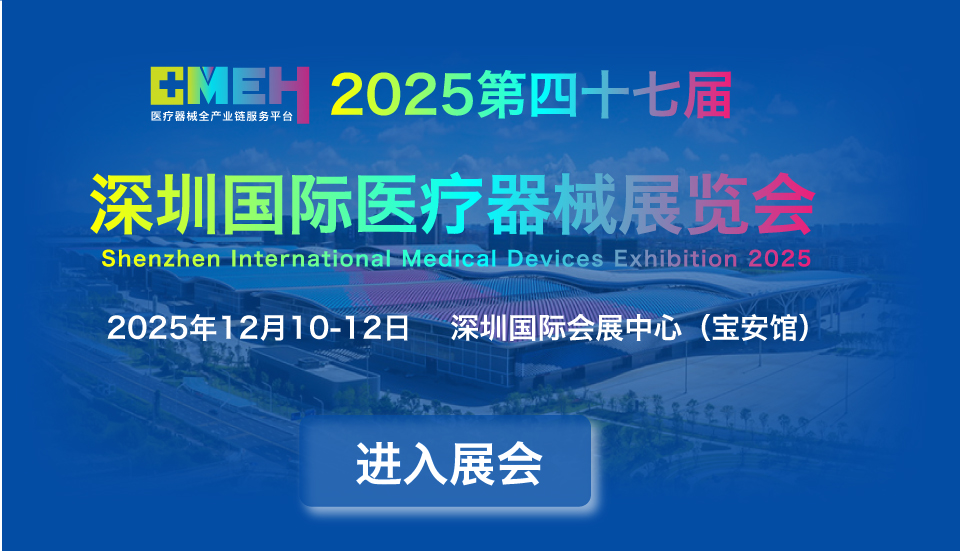 2025第四十七届深圳国际医疗器械展览会(深圳医博会)参展窗口