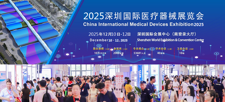 展会通知|2025深圳国际医疗器械展览会精准对接采购与合作